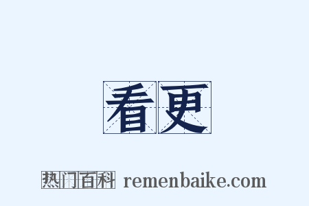 看更是什么意思的图片